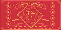 新年快乐对联，是中国传统新年元素的集合体，意思是：新年前奏