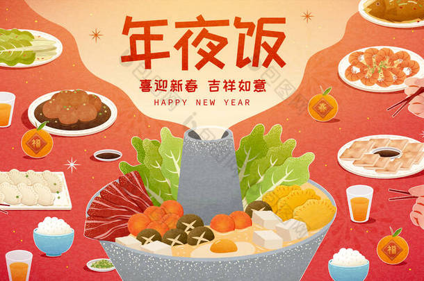 人们准备一起享用美味的火锅，翻译：团圆饭，新年快乐
