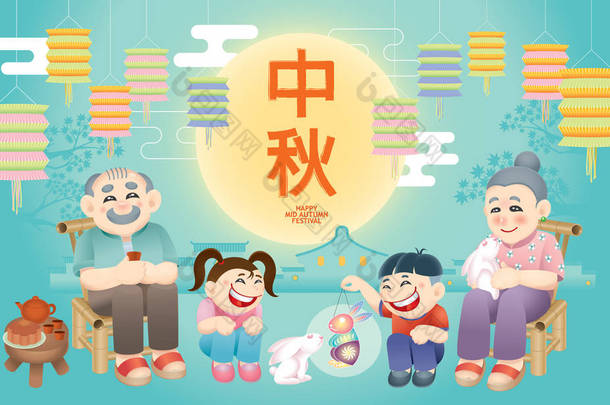 东方老年夫妇与孙子一起庆祝中秋节。中文单词表示中秋节快乐.
