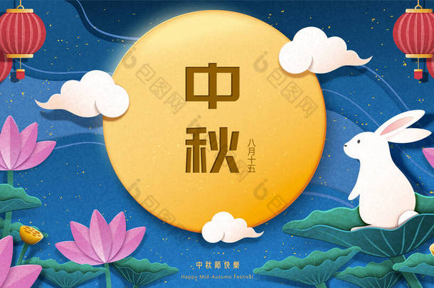 纸艺中秋节的横幅上，有一只兔子在荷叶上享受满月，节日的名字是用汉字写的