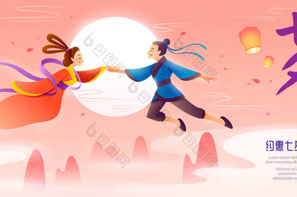 中国情人节。七西节在7月7日庆祝牛郎和织女的年会。翻译：中文情人节.