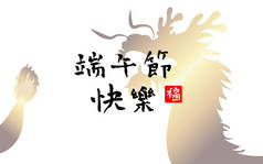 中国端午节具有传统的亚洲模式背景.描述：龙舟节快乐。设计贺卡,促销,招贴画的元素.文本的空格.