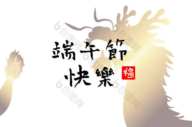 中国端午节具有传统的亚洲模式背景.描述：龙舟节快乐。设计贺卡,促销,招贴画的<strong>元</strong>素.文本的空格.