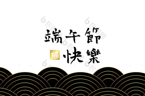 中国端午节具有传统的亚洲模式背景.描述：龙舟节快乐。设计贺卡,<strong>促销</strong>,招贴画的元素.文本的空格.