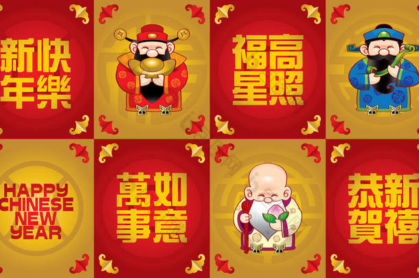三个可爱的中国神 (代表长寿、富有和事业) 和一些中国新年问候词, 意思是祝你中国新年快乐, 一切都很好 