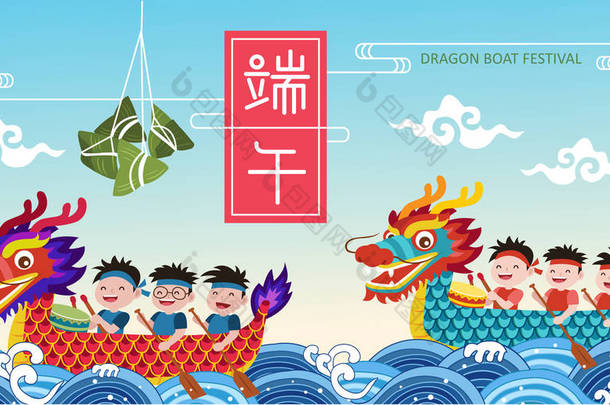 龙舟赛和<strong>饺子</strong>的。中国端午节图例.描述：端午节，五月五日