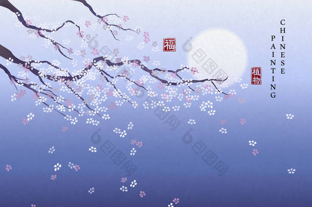 中国水墨画艺术背景图片,在夜晚种上典雅的花朵和满月.中文译文：植物与祝福.