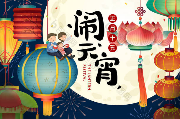 七彩传统灯笼与满月风光的元宵节, 中国书法节日的名称和日期