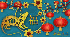 祝您2020中国新年快乐。 老鼠年。 绿松石背景与老鼠，灯笼，花。 中国春节。 中文译名：祝好运，新年快乐。 B.
