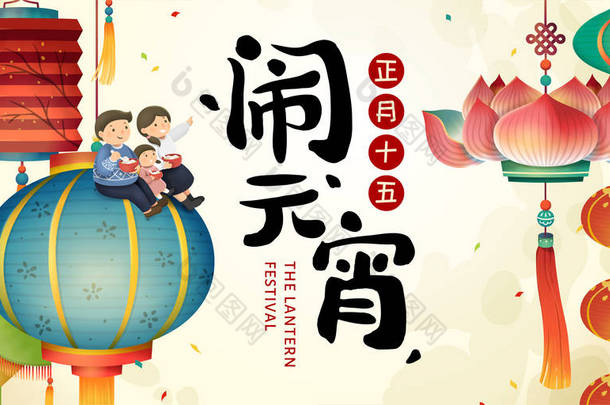 元宵节与可爱的家庭坐在五颜六色的灯笼与节日的名字和日期在中国书法