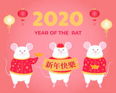 2020年老鼠年。 白鼠抱着一个有愿望的标志. 标题翻译：新年快乐。 有金锭的老鼠。 中国春节彩灯招贴画、横幅设计