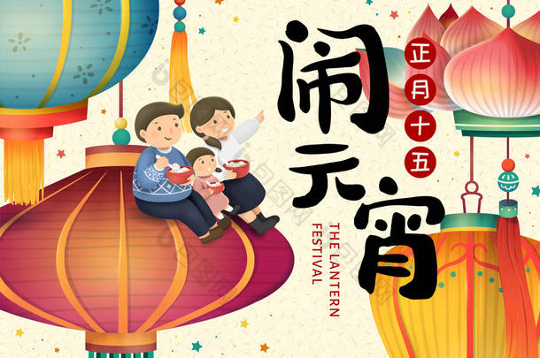 元宵节与可爱的家庭坐在五颜六色的灯笼与节日的名字和日期在<strong>中国书法</strong>