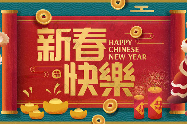 农历新年横幅设计与舞狮表演, 快乐新年写在<strong>红色</strong>卷上的中文单词