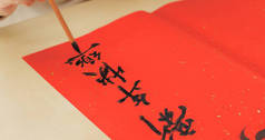 用红纸写中国书法, 短语意思新年快乐 
