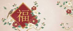 优雅的农历年设计与鸟和山茶花装饰, 财富写在中国字关于春天的对联