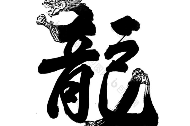 中国新的一年为<strong>龙年</strong>的<strong>书法</strong>