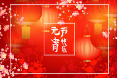 节日春天背景。标语意味着元宵节
