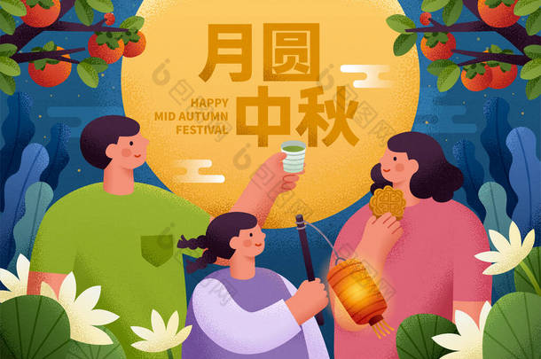 中秋节图解，家庭团聚的概念，翻译：中秋节的家庭团聚赏月