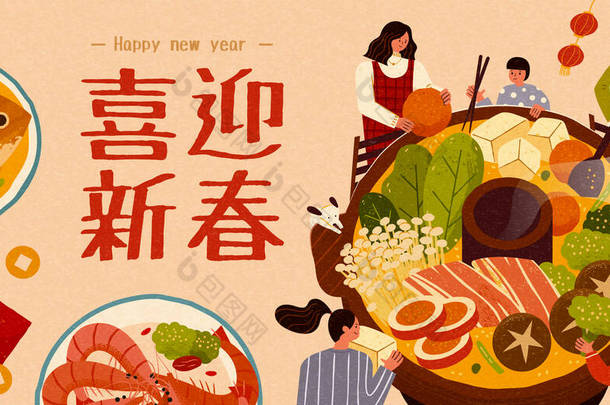 团圆饭横幅，亚洲家庭煮美味的火锅庆祝，翻译：新年快乐