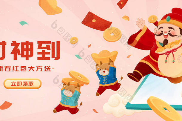 中国财神和牛从智能手机跳出来，在线促销<strong>奖品</strong>的概念，翻译：Caishen来了，红包送礼了，点击现在
