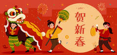 2021年CNY庆祝横幅与可爱的亚洲青少年表演音乐和舞狮假日游行。翻译：新年快乐.