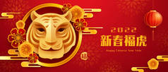 祝2022中国农历新年快乐！《虎年》。金虎象征与东方节庆元素装饰在红色背景下的纸画剪接艺术。翻译-（标题）虎年吉祥.