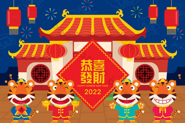 2022年老<strong>虎年</strong>贺卡。在中国庙宇和中国春联前，设计出了可爱的老虎问候语的平面图案。翻译：新年<strong>快乐</strong> 