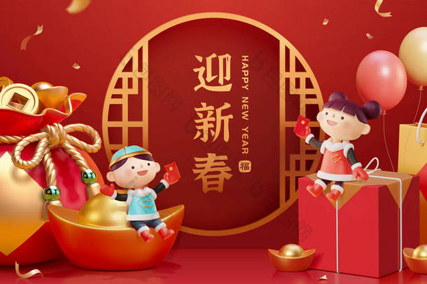 中国新年景观设计。可爱的孩子们坐在巨大的金锭和礼品盒上，身边还有其他与CNY相关的物品。文本：欢迎春天的到来