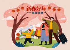 亚洲家庭在公园里散步。CNY国内巡演的概念。翻译：新年快乐，春游愉快