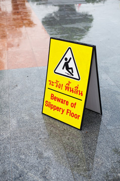 当心湿滑的地板警告你这区域区域湿滑的