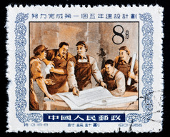 中国约邮票印刷中国显示图像人讨论的第一个五年计划约