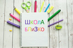 彩色的明亮的标记笔卷笔刀橡皮擦剪刀坚持出从下的笔记本不同的方向和的登记多色的信俄罗斯学校未来