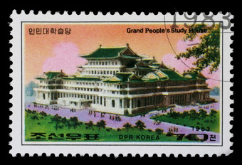韩国约邮票印刷韩国显示大国人民研究房子平壤约