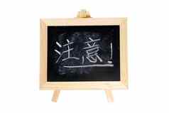 黑板上写中国人单词注意
