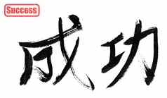 成功传统的中国人书法