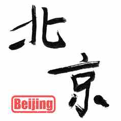 北京传统的中国人书法