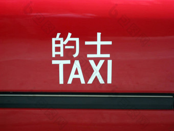 红色的出租车