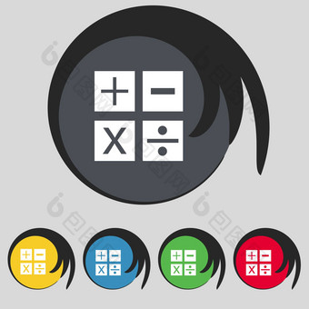 乘法部门-图标数学象征数学集颜色按钮