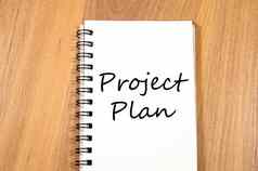 项目计划写笔记本