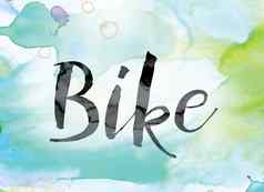 自行车色彩斑斓的水彩墨水词艺术