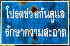 泰国标志意味着清洁