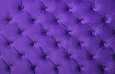 紫罗兰色的capitone植绒的织物室内装潢纹理