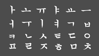 北朝鲜文字母书法