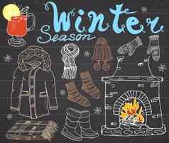 冬天季节集涂鸦元素手画集玻璃热酒靴子衣服壁炉温暖的毯子袜子他刻字单词画集黑板
