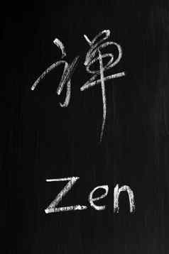 Zen写黑板上