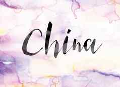 中国色彩斑斓的水彩墨水词艺术