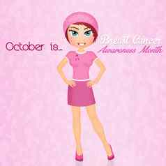 10月意识乳房癌症月