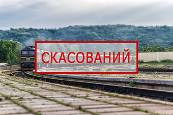 火车取消了由于冠状病毒流感大流行乘客铁路运输取消由于kovid疫情背景火车站火车文本乌克兰乌克兰