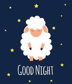 可爱的羊晚上天空好晚上向量插图