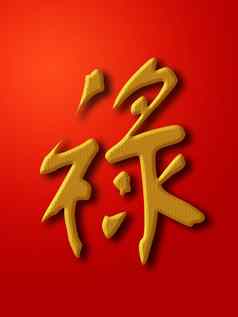 繁荣中国人书法黄金红色的背景